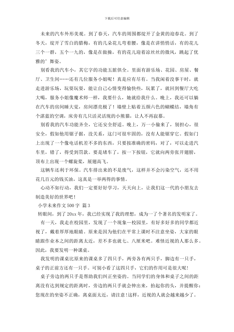 小学未来作文500字3篇_第2页