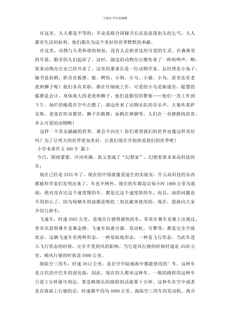 小学未来作文400字四篇_第2页