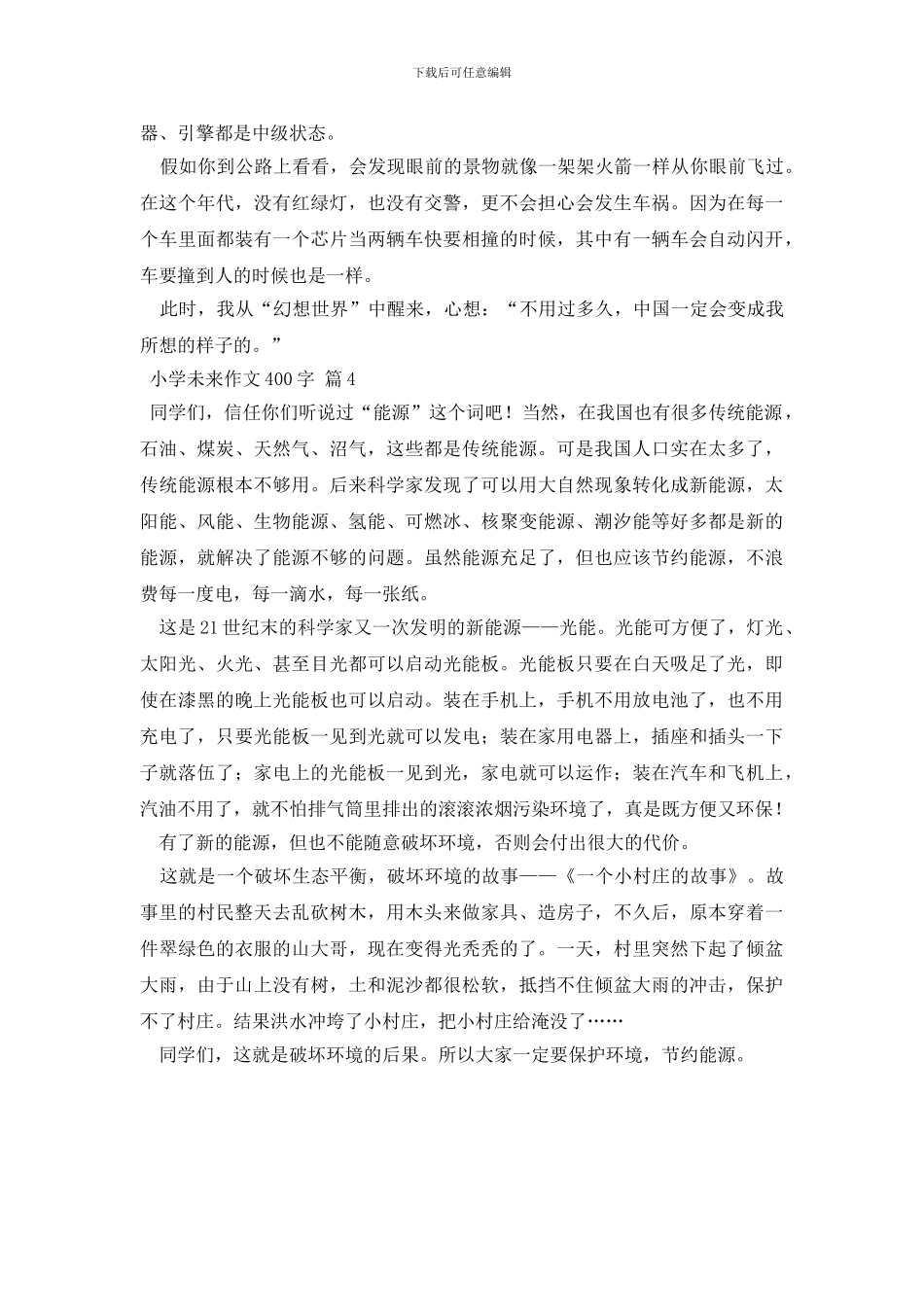 小学未来作文400字四篇_第3页