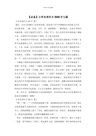 小学未来作文500字七篇(1)