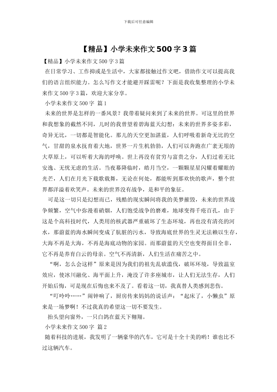 小学未来作文500字3篇(1)_第1页