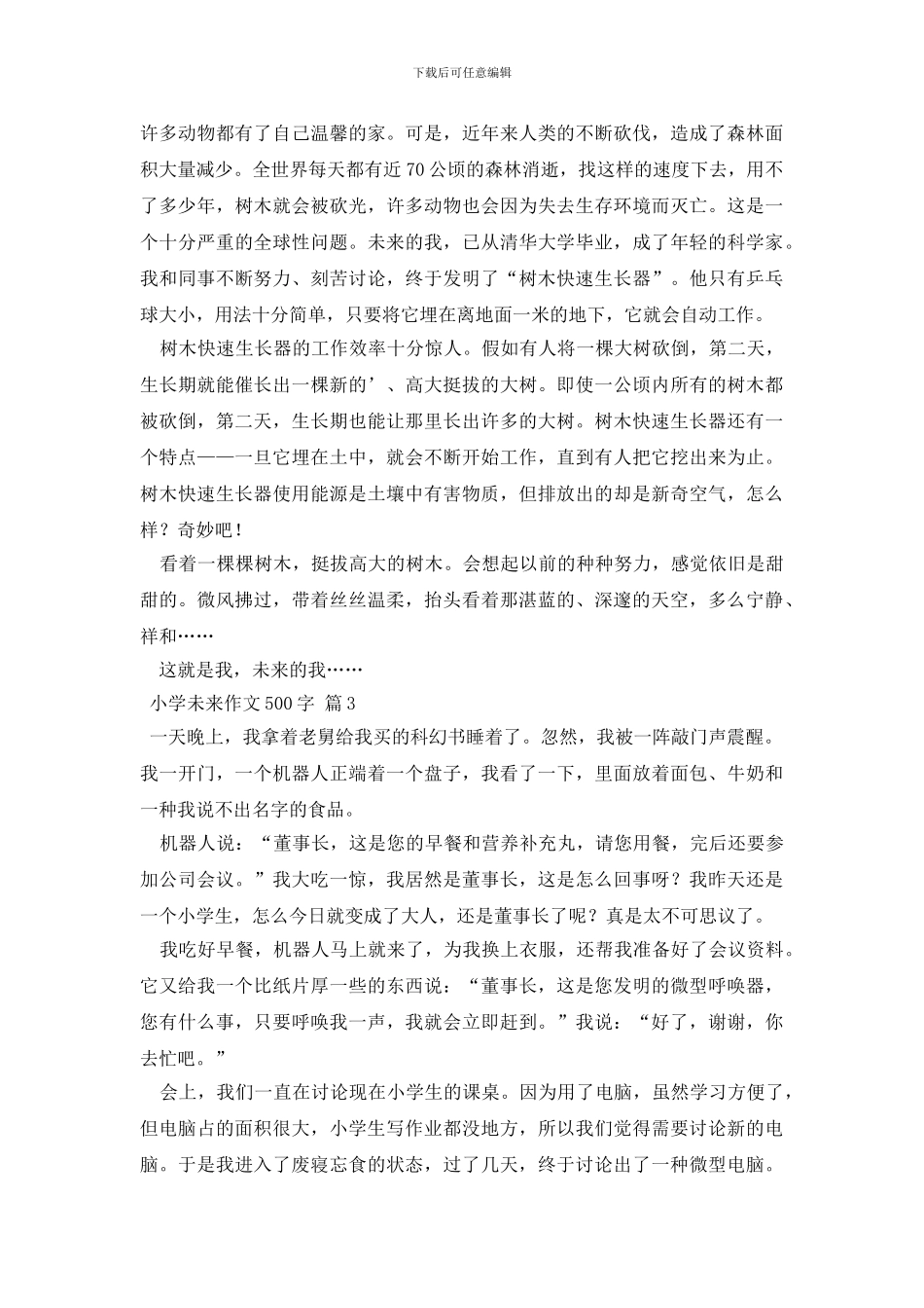 小学未来作文500字三篇_第2页