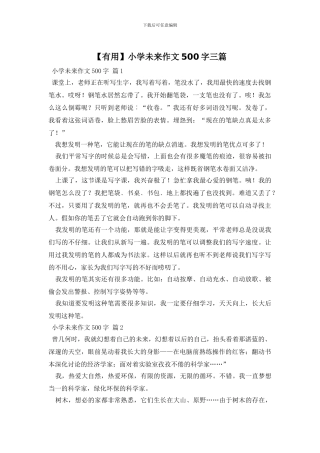 小学未来作文500字三篇