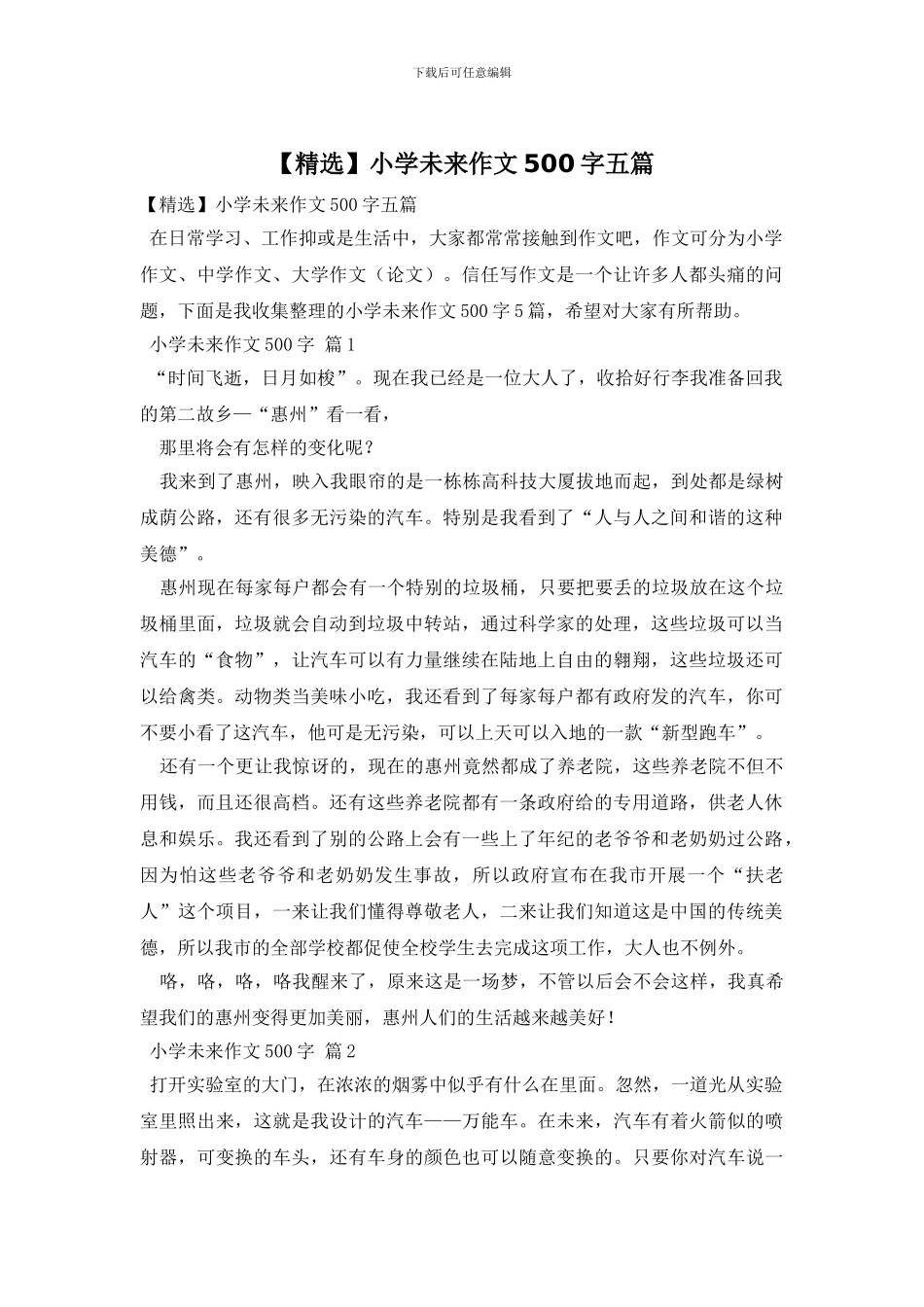 小学未来作文500字五篇_第1页