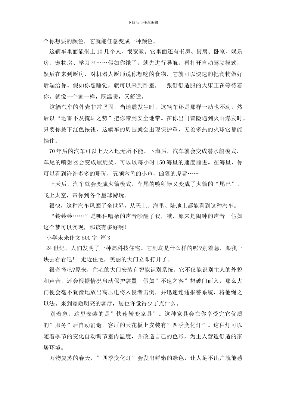 小学未来作文500字五篇_第2页