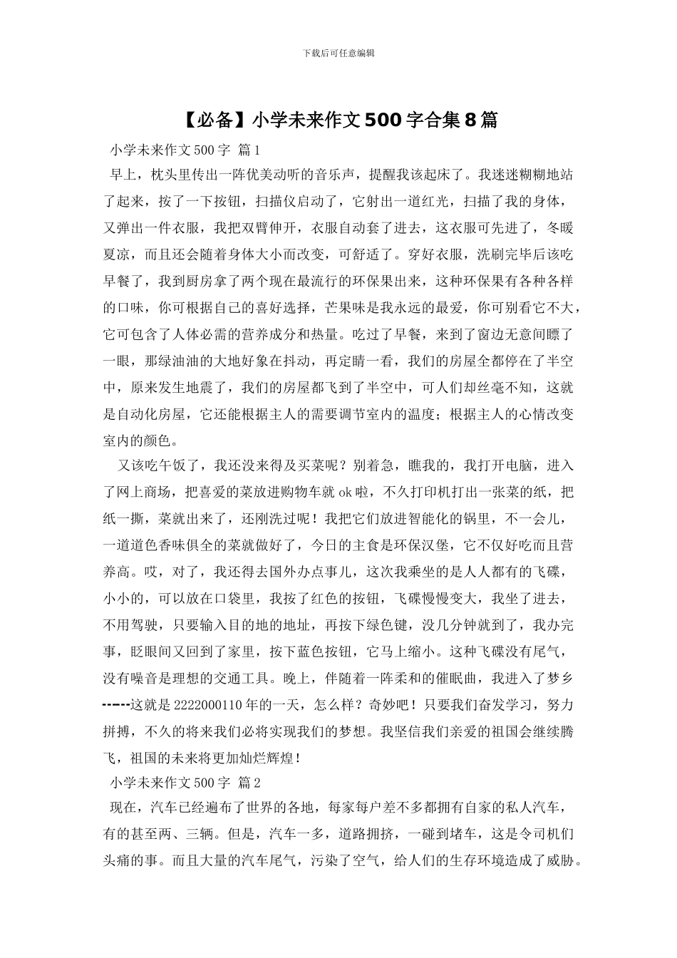 小学未来作文500字合集8篇(1)_第1页