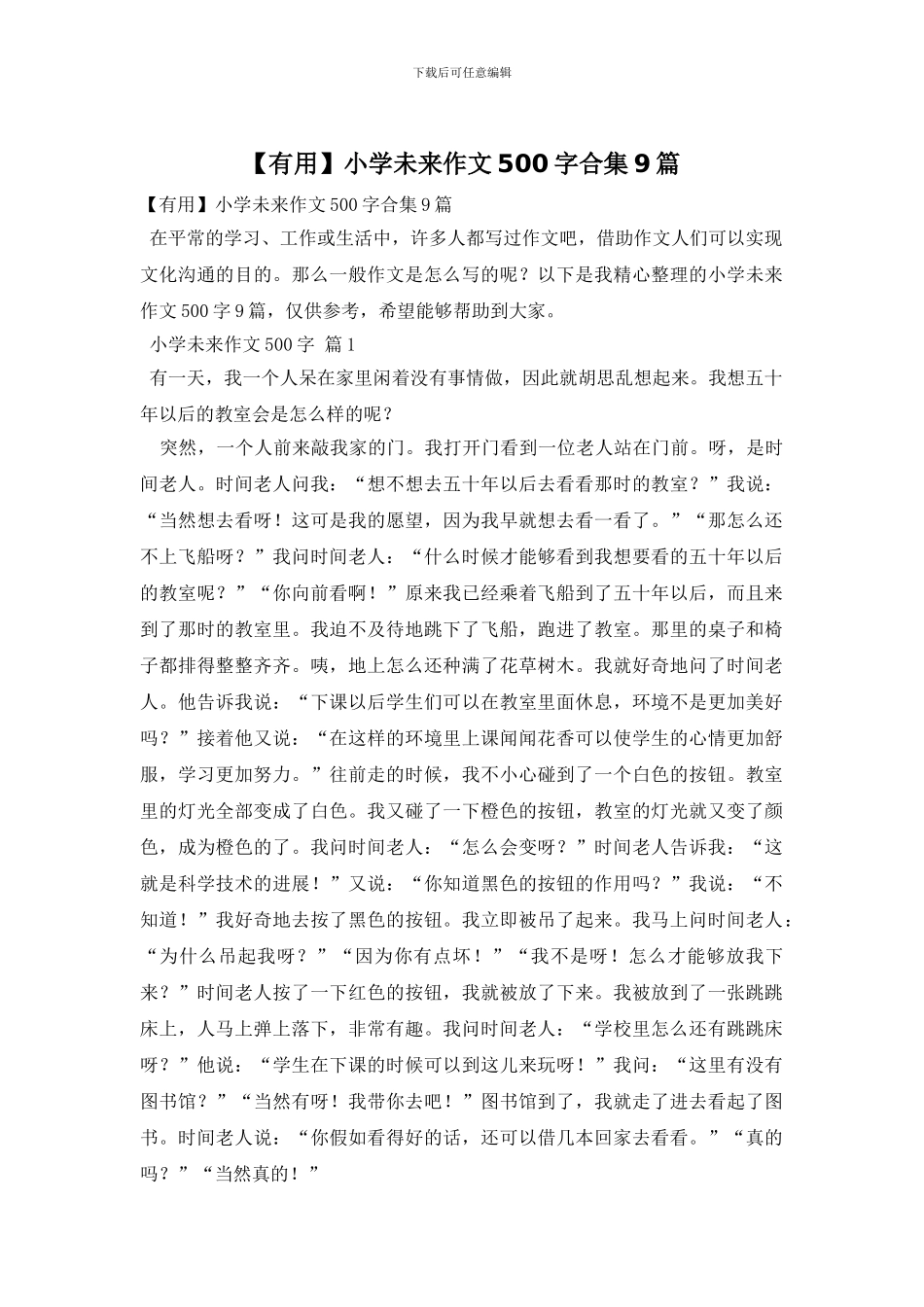 小学未来作文500字合集9篇(1)_第1页