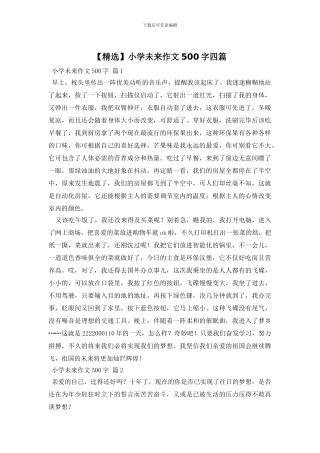 小学未来作文500字四篇(1)
