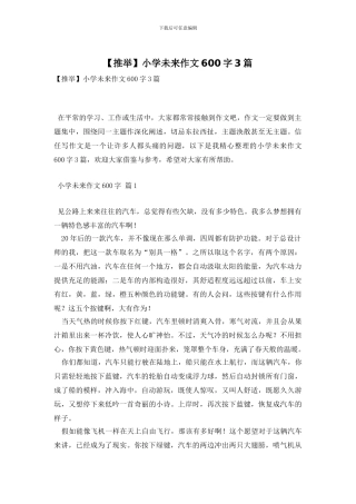 小学未来作文600字3篇