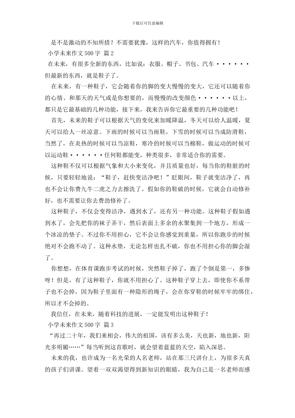 小学未来作文500字合集九篇_第2页