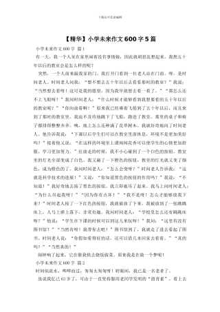 小学未来作文600字5篇(1)