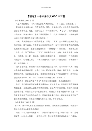 小学未来作文600字三篇