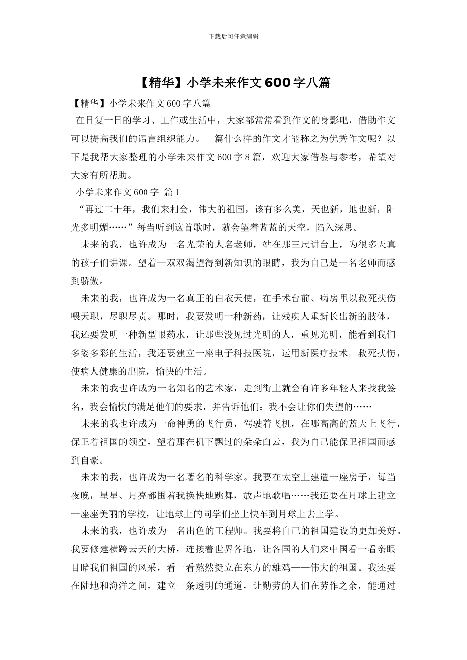 小学未来作文600字八篇_第1页