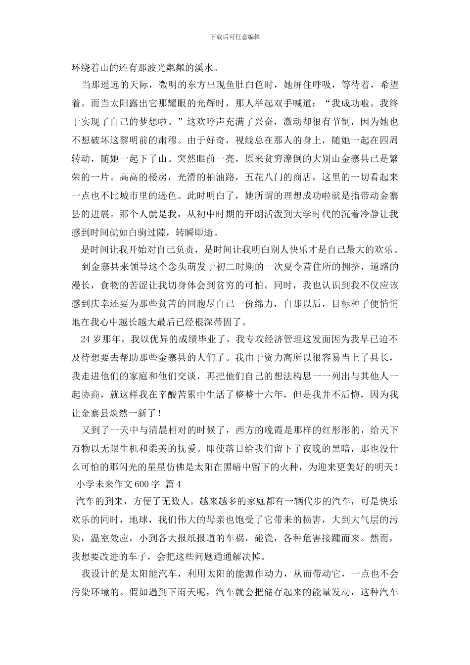 小学未来作文600字八篇_第3页