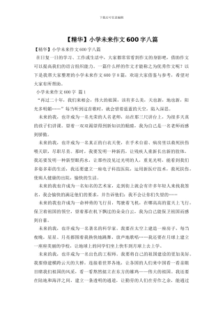 小学未来作文600字八篇