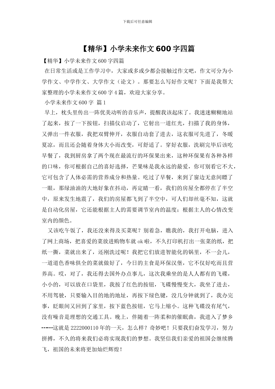 小学未来作文600字四篇_第1页