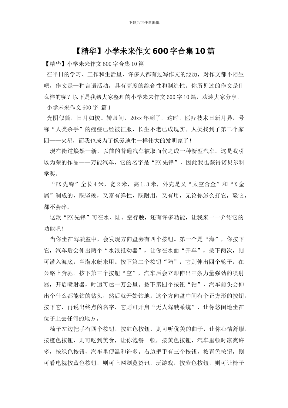 小学未来作文600字合集10篇_第1页