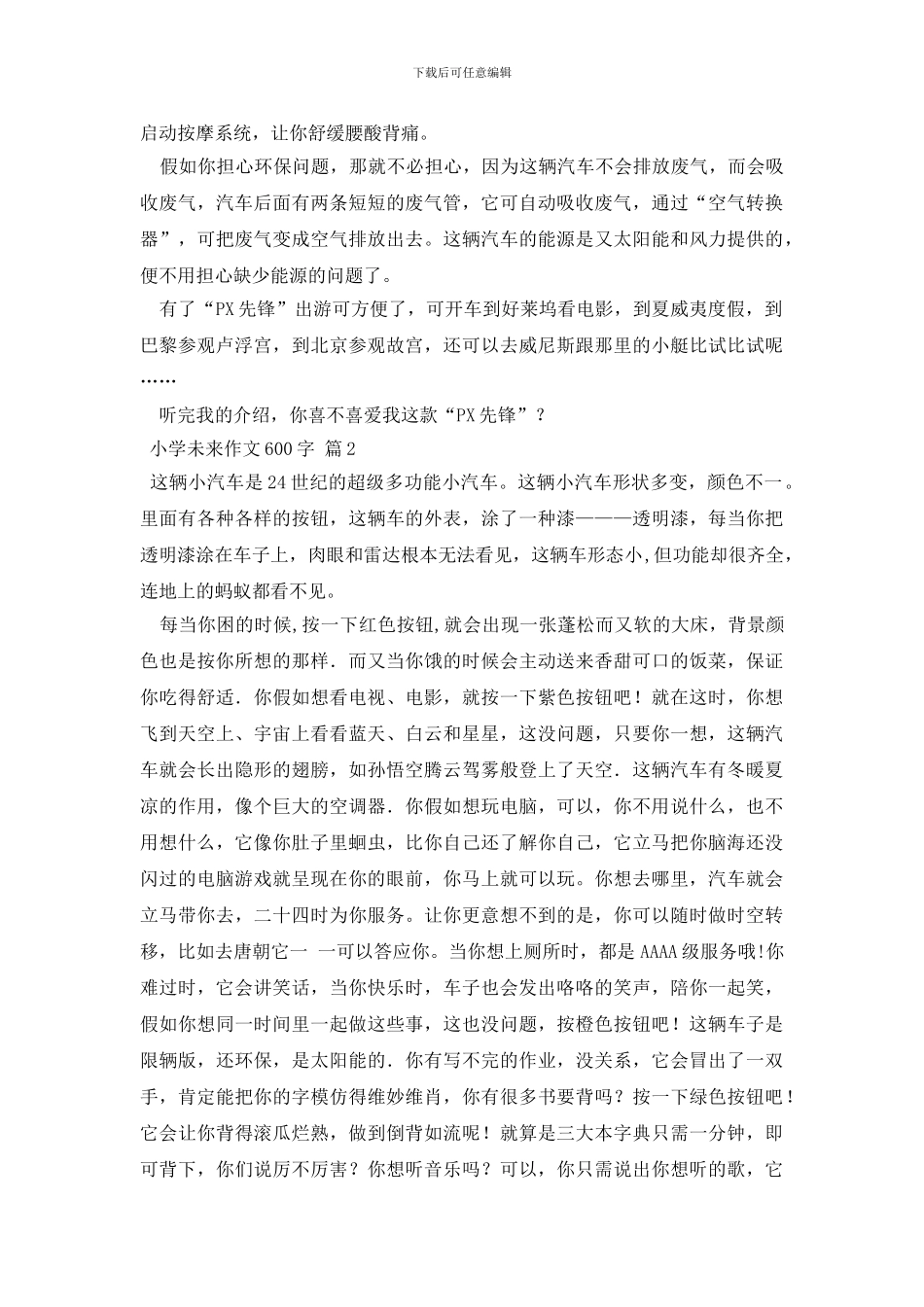 小学未来作文600字合集10篇_第2页