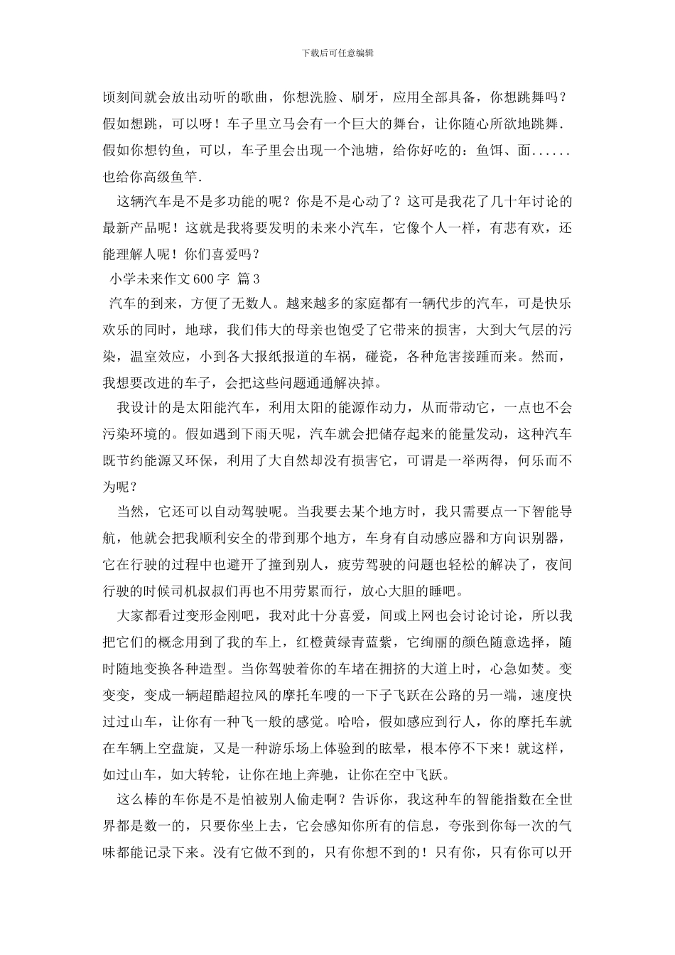 小学未来作文600字合集10篇_第3页