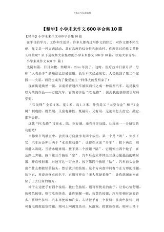 小学未来作文600字合集10篇