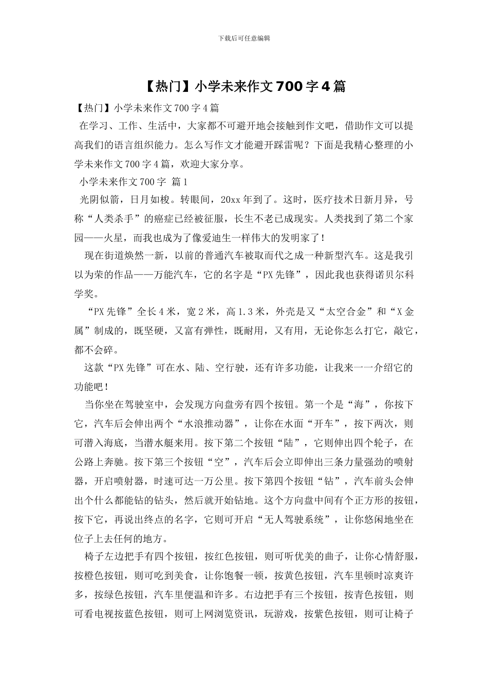 小学未来作文700字4篇_第1页