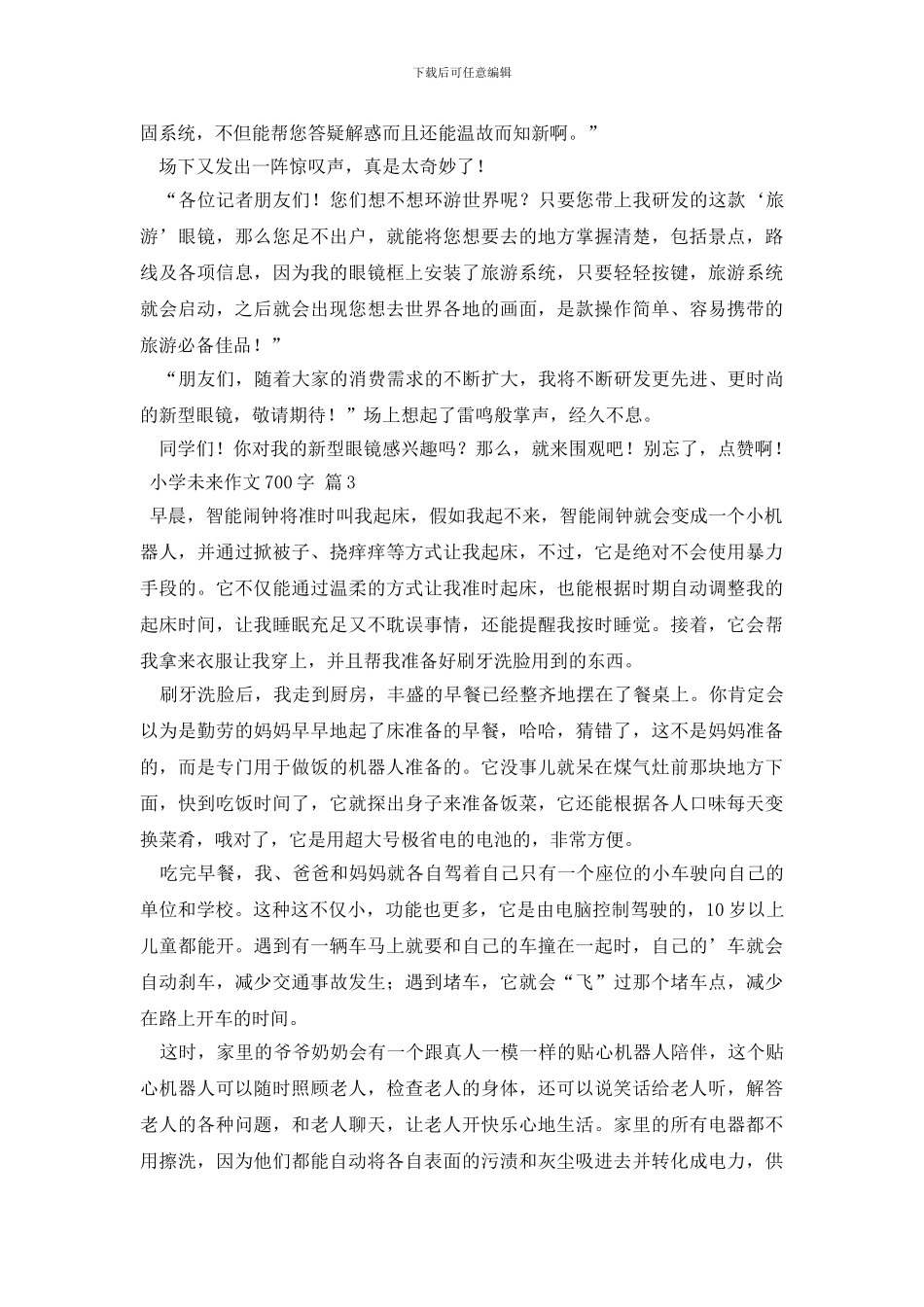 小学未来作文700字4篇_第3页