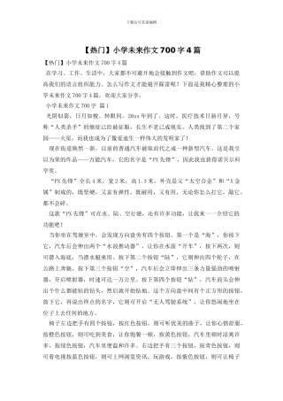 小学未来作文700字4篇