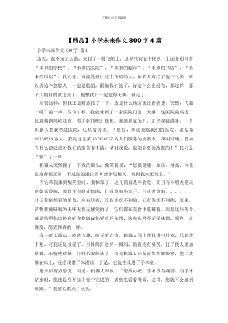 小学未来作文800字4篇(1)