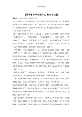 小学未来作文800字三篇(1)