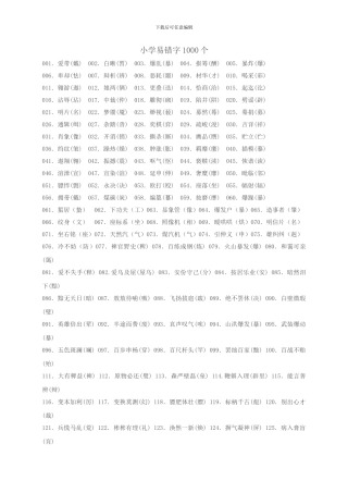 小学易错字1000个