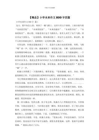 小学未来作文800字四篇(1)