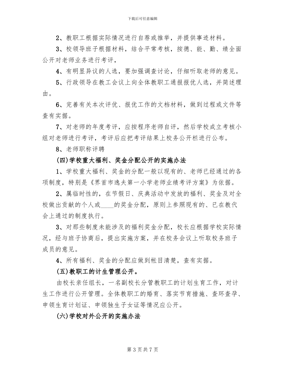 小学校务公开方案_第3页