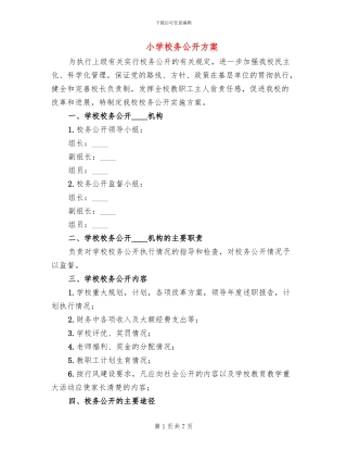 小学校务公开方案