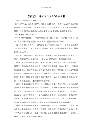 小学未来作文900字4篇(1)