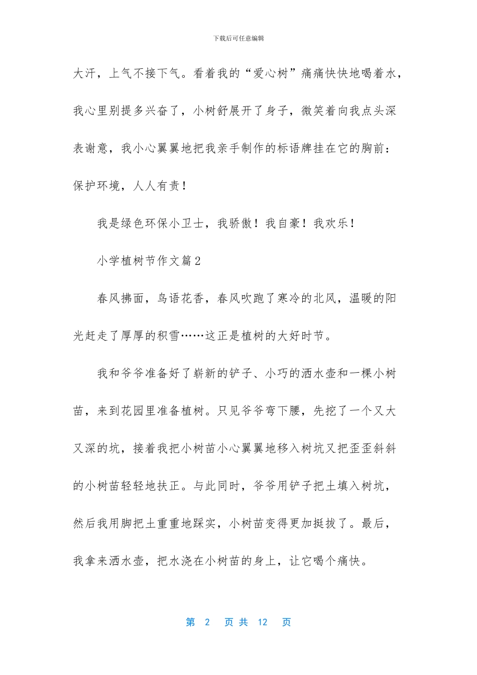 小学植树节作文合集九篇_第2页