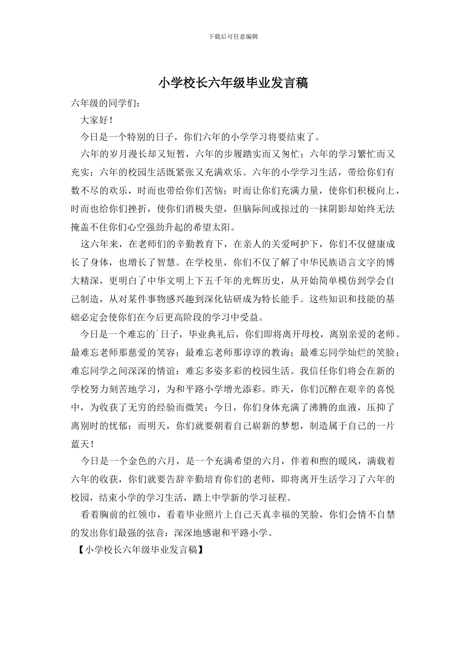 小学校长六年级毕业发言稿_第1页