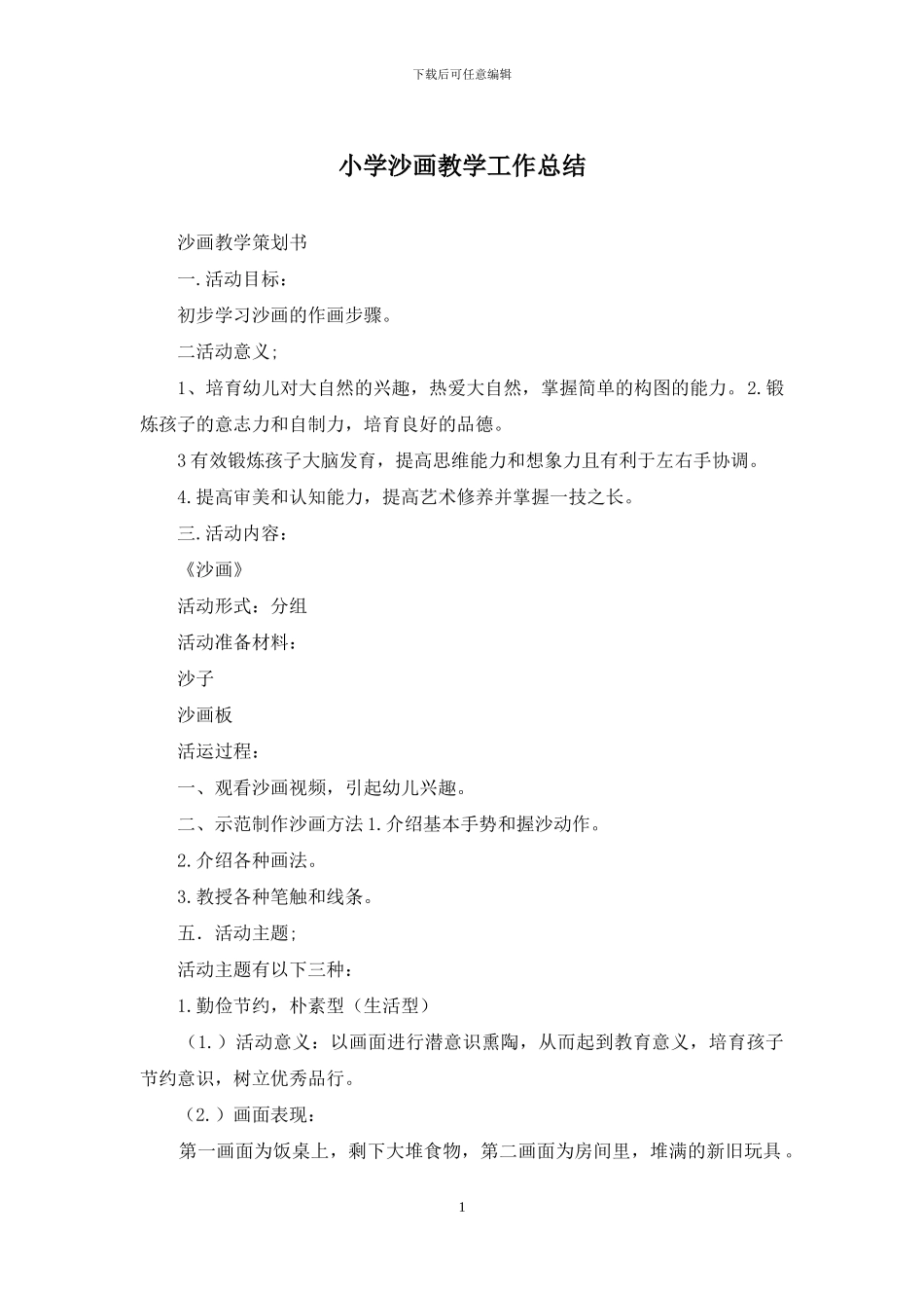 小学沙画教学工作总结(1)_第1页