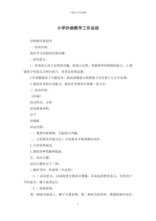 小学沙画教学工作总结(1)