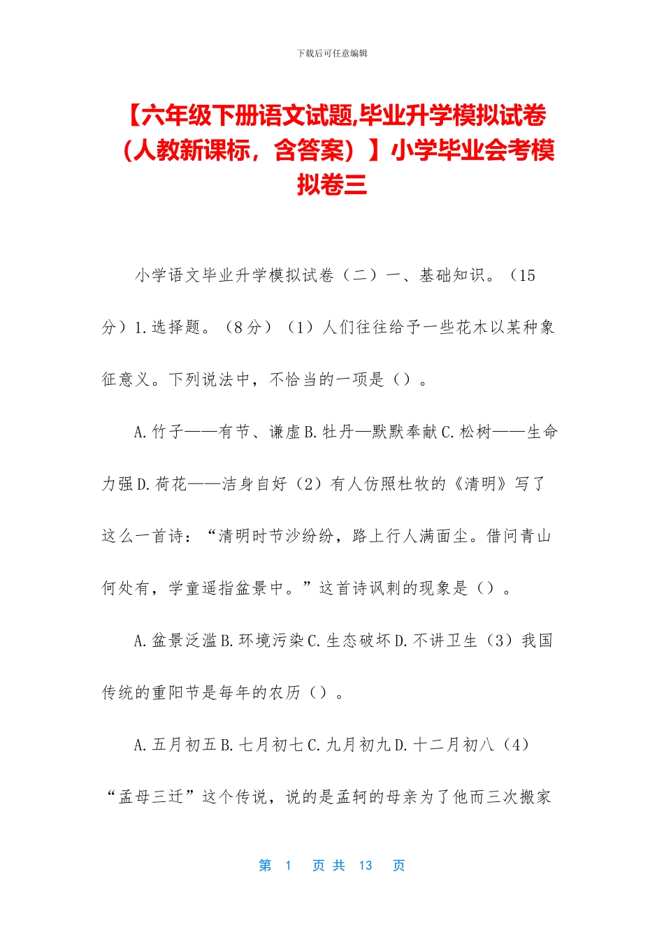 小学毕业会考模拟卷三_第1页