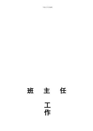 小学班主任工作手册新