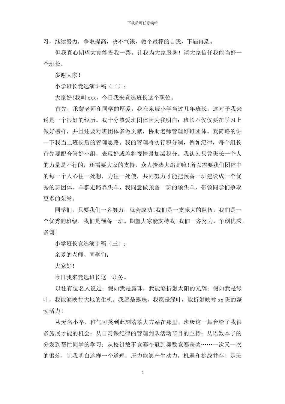 小学班长竞选演讲稿20篇(1)_第2页