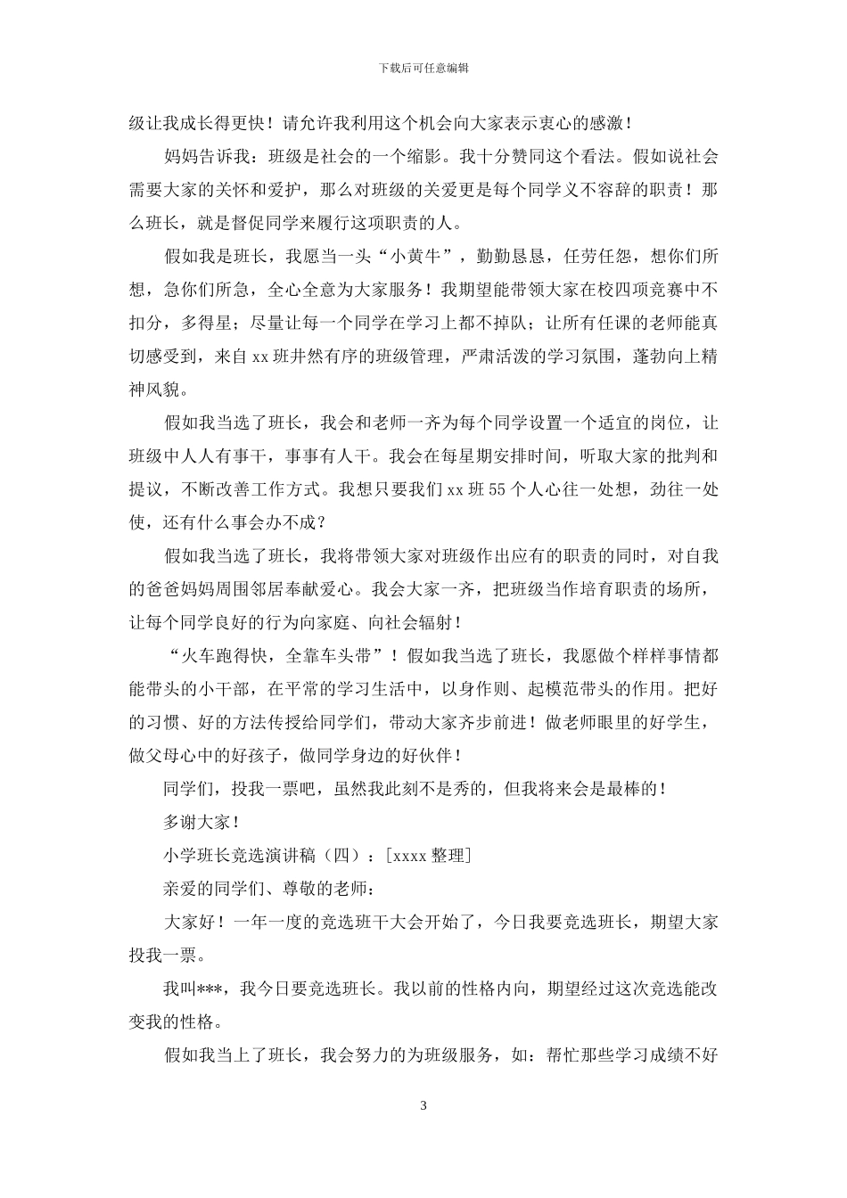 小学班长竞选演讲稿20篇(1)_第3页