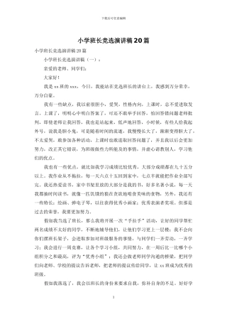 小学班长竞选演讲稿20篇(1)