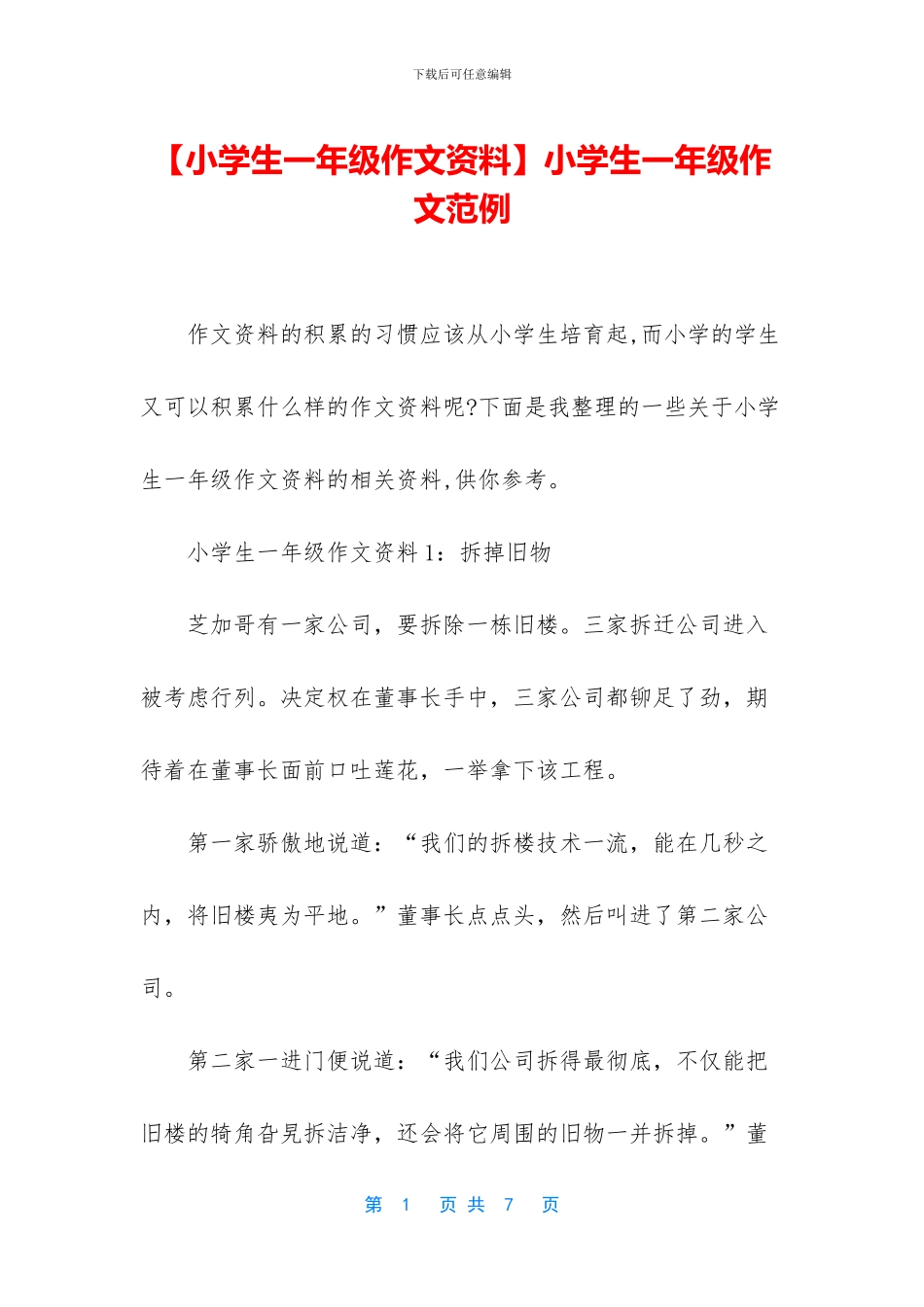 小学生一年级作文范例(1)_第1页