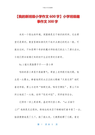 小学班级趣事作文300字