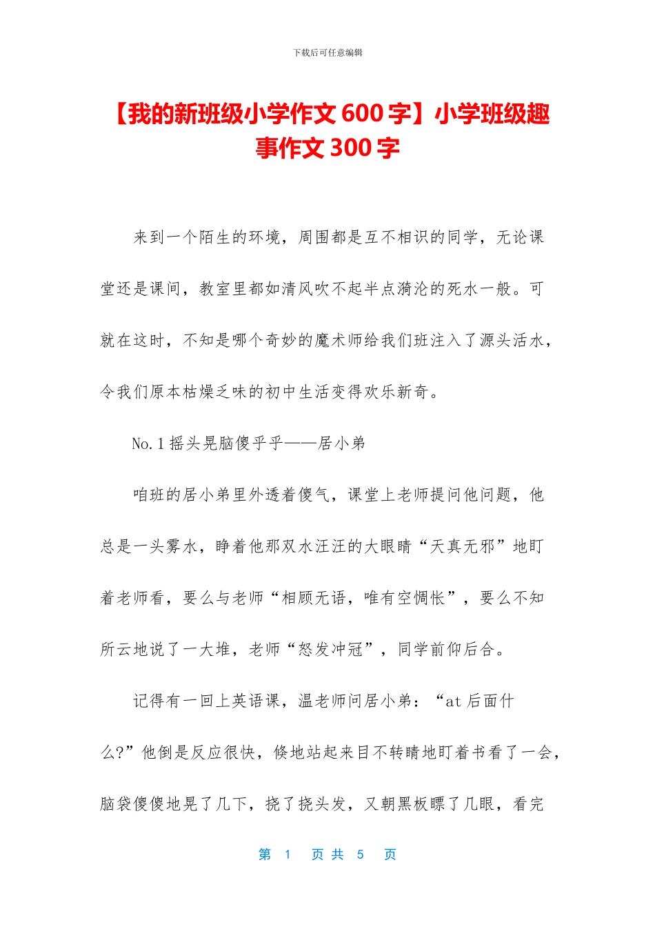 小学班级趣事作文300字(1)_第1页