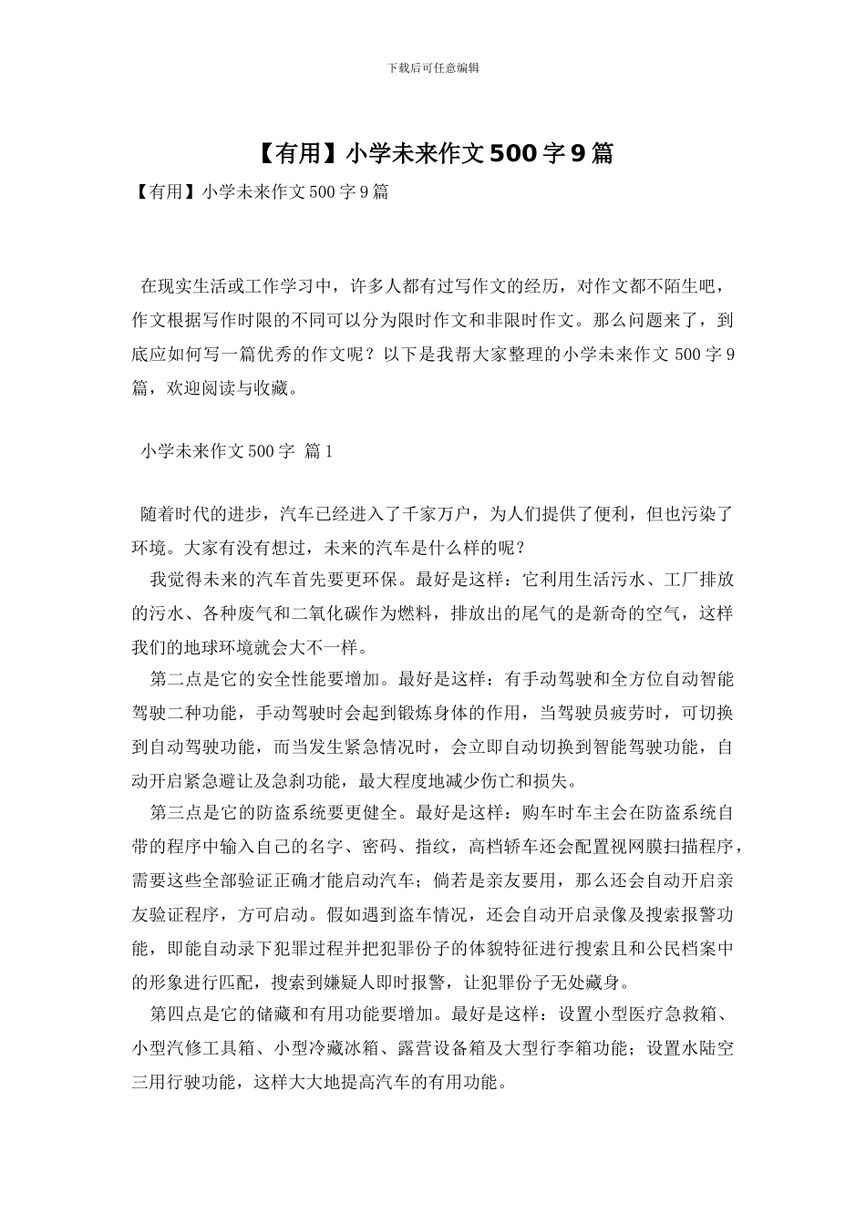 小学未来作文500字9篇(1)_第1页