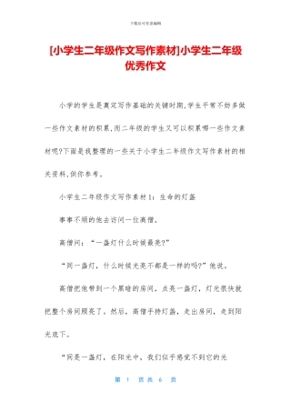 小学生二年级优秀作文