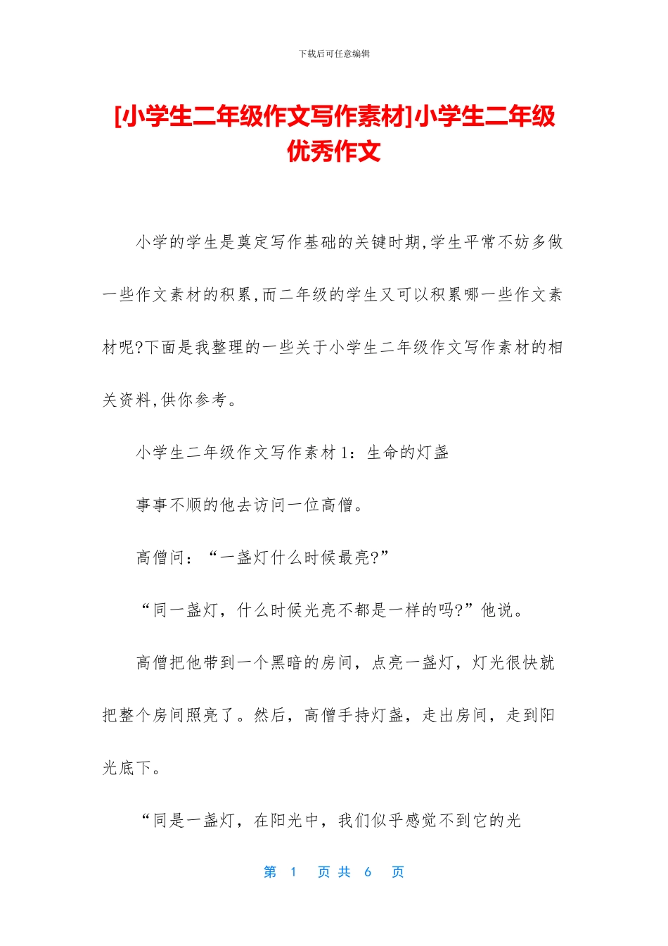 小学生二年级优秀作文(1)_第1页