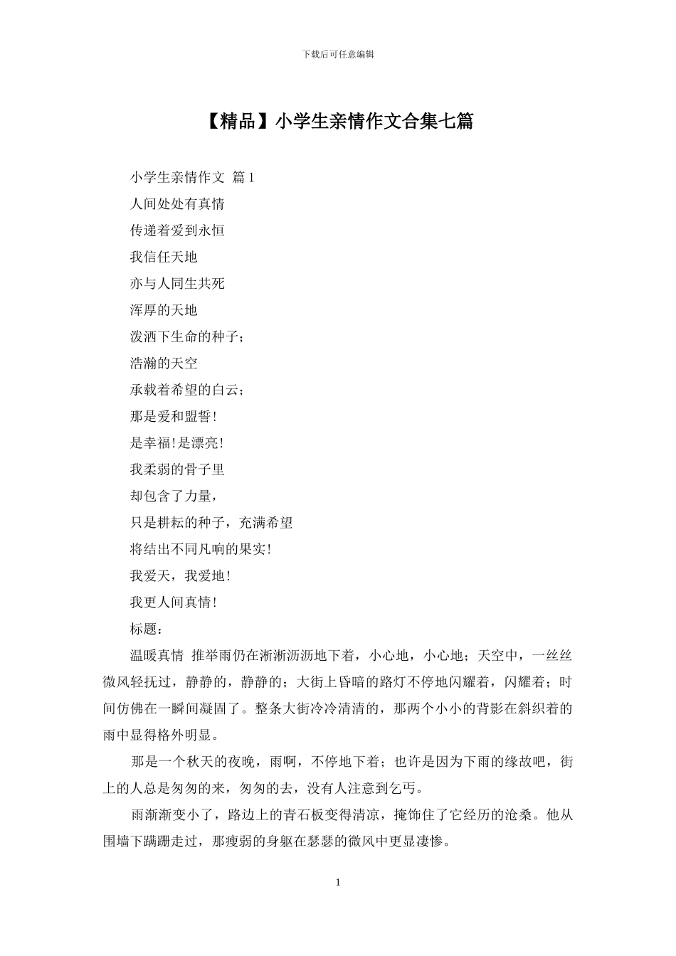 小学生亲情作文合集七篇(1)_第1页